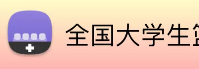 全国大学生篮球联赛 Logo